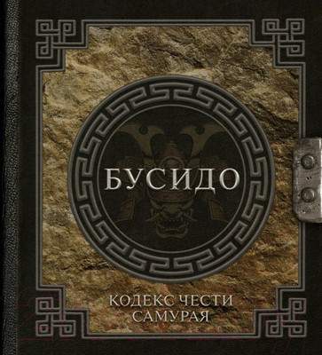 Нехудожественная книга АСТ Бусидо. Кодекс чести самурая