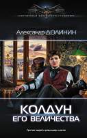 Художественная книга АСТ Колдун Его Величества