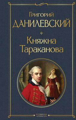 Художественная книга Эксмо Княжна Тараканова