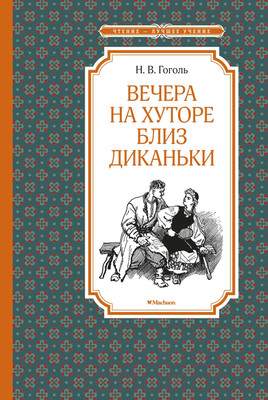 Художественная книга Махаон Вечера на хуторе близ Диканьки (илл. А. Лаптева)
