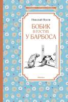 Художественная книга Махаон Бобик в гостях у Барбоса