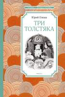Художественная книга Махаон Три Толстяка