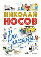 Художественная книга Махаон Все рассказы. Юбилейное издание