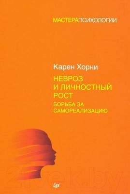 Нехудожественная книга Питер Невроз и личностный рост: борьба за самореализацию