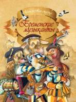 Художественная книга Харвест Моя первая сказка. Бременские музыканты