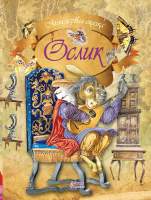 Художественная книга Харвест Моя первая сказка. Ослик
