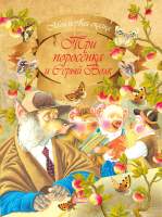 Художественная книга Харвест Моя первая сказка. Три поросенка и Серый Волк