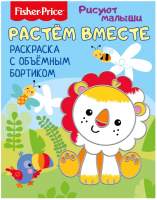 Раскраска Fisher-Price Рисуют малыши. Растем вместе / 284676