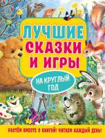 Художественная книга АСТ Лучшие сказки и игры на круглый год