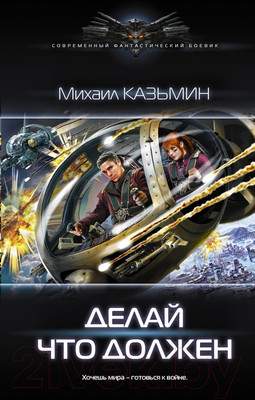 Художественная книга АСТ Делай что должен