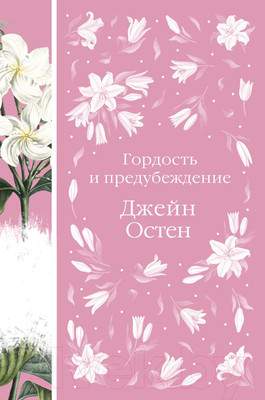 Художественная книга Эксмо Гордость и предубеждение / 9785041617851