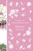 Художественная книга Эксмо Гордость и предубеждение / 9785041617851