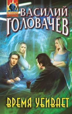 Художественная книга Эксмо Время убивает