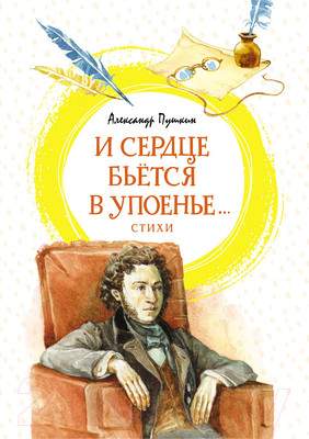 Художественная книга Махаон И сердце бьется в упоенье. Стихи