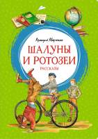 Художественная книга Махаон Шалуны и ротозеи. Рассказы