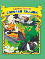 Художественная книга Проф-Пресс Сорочьи сказки