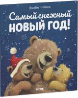Художественная книга CLEVER Книжки-картинки. Самый снежный Новый год!