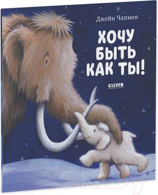 Художественная книга CLEVER Книжки-картинки. Хочу быть как ты!