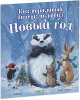 Художественная книга CLEVER Книжки-картинки. Как ворчливый барсук полюбил Новый год