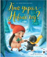 Художественная книга CLEVER Книжки-картинки. Кто украл Новый год?
