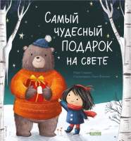 Художественная книга CLEVER Книжки-картинки. Самый чудесный подарок на свете