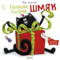 Художественная книга CLEVER С Новым годом, Шмяк!