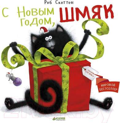 Художественная книга CLEVER С Новым годом, Шмяк!