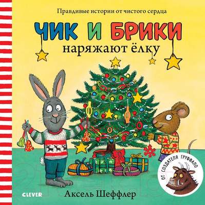 Художественная книга CLEVER Чик и Брики. Чик и Брики наряжают елку