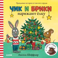 Художественная книга CLEVER Чик и Брики. Чик и Брики наряжают елку