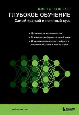 Нехудожественная книга Бомбора Глубокое обучение. Самый краткий и понятный курс
