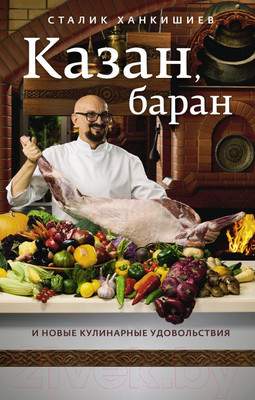 Нехудожественная книга АСТ Казан, баран и новые кулинарные удовольствия