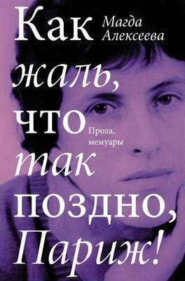 Художественная книга АСТ Как жаль, что так поздно, Париж!