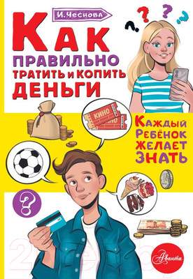 Энциклопедия АСТ Как правильно тратить и копить деньги