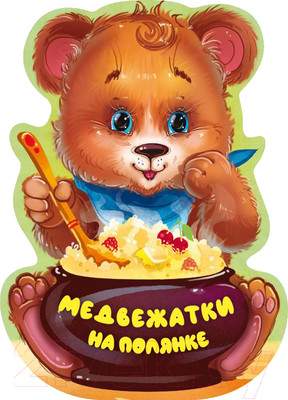 Развивающая книга АСТ Медвежатки на полянке