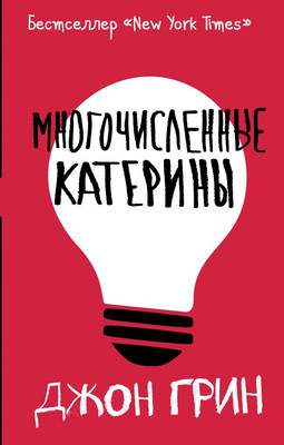 Художественная книга АСТ Многочисленные Катерины