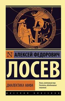 Нехудожественная литература АСТ Диалектика мифа