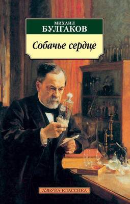 Художественная книга Азбука Собачье сердце