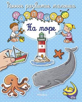 Развивающая книга Махаон На море с наклейками