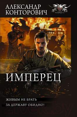 Художественная книга АСТ Имперец