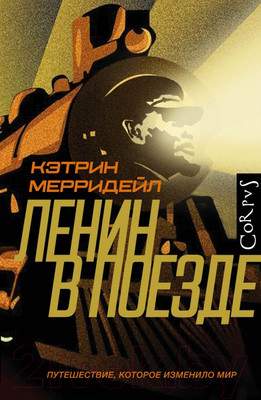 Нехудожественная книга АСТ Ленин в поезде