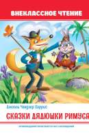 Художественная книга Проф-Пресс Сказки дядюшки Римуса