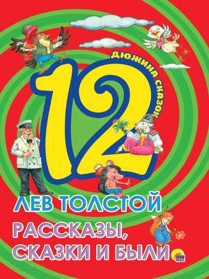 Художественная книга Проф-Пресс Рассказы, сказки и были