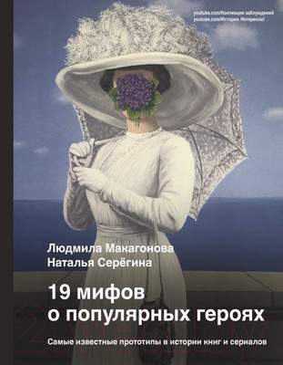 Нехудожественная книга АСТ 19 мифов о популярных героях
