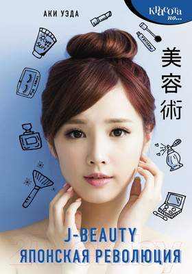 Нехудожественная книга АСТ J-beauty. Японская революция