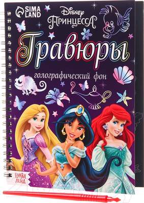 Блокнот-гравюра Disney Принцессы / 7336799