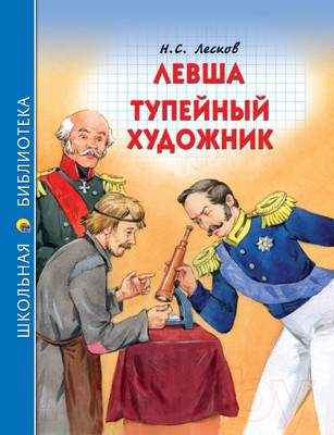 Художественная книга Проф-Пресс Левша. Тупейный Художник