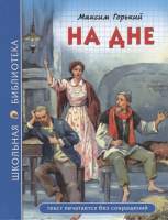 Художественная книга Проф-Пресс На дне