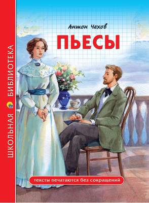 Художественная книга Проф-Пресс Пьесы