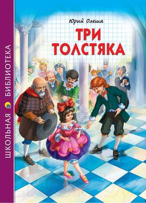 Художественная книга Проф-Пресс Три толстяка