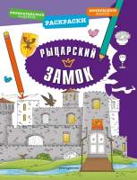 Раскраска Эксмо Рыцарский замок